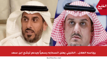 رئاسة الهلال.. الخنيني يعلن انسحابه رسمياً ويدعم ترشح ابن سعد